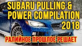 Мощь полного привода Субару. SUBARU Pulling & Power Compilation 2018