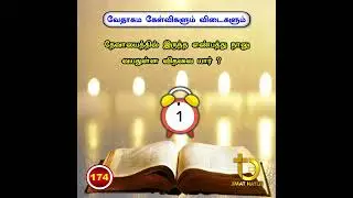 ||  Bible Questions and Answers ||வேதாகம கேள்விகளும் விடைகளும் ||