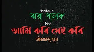আমি_কবি_সেই_কবি #Jibanananda_Das #poem