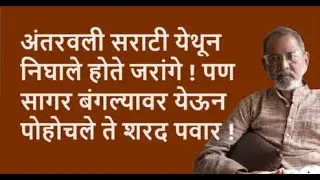 अंतरवली सराटी येथून  निघाले होते जरांगे ! पण सागर बंगल्यावर येऊन पोहोचले ते शरद पवार!| Bhau Torsekar