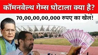 Commonwealth Games Scam 2010 Explained | CWG Scam 2010 in Hindi | MohitNama