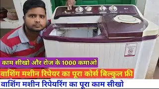 Washing machine repair | वाशिंग मशीन रिपेयर का पूरा कोर्स बिल्कुल फ्री | washing machine repairing