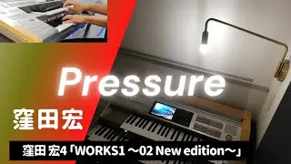 エレクトーン【Pressure】窪田宏WORKS1