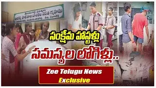 Problems in Welfare Hostels at Telangana | సంక్షేమ హాస్టళ్లు సమస్యల లోగిళ్లు..  | Zee Telugu News