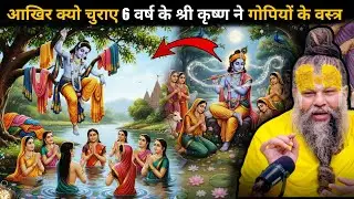 भगवान श्री कृष्ण ने क्यों चुराए निर्वस्त्र गोपियों के वस्त्र 🤯आखिर क्या है वस्त्र हरण लीला का सच 🤔