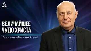 Величайшее чудо Христа - проповедь