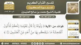 39 - 128   فوائد من الآية (ولوطا إذ قال لقومه إنكم لتأتون الفاحشة...) سورة العنكبوت - ابن عثيمين