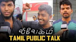 Vivegam Movie Tamil Public Talk | Ajith Kumar,Anirudh,Siva,Kajal Aggarwal