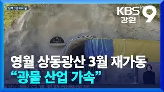 영월 상동광산 3월 재가동…“광물 산업 가속” / KBS  2026.01.15.