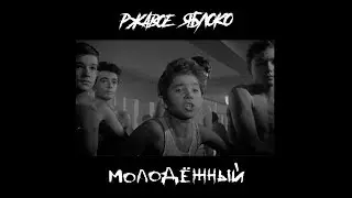 РЖАВОЕ ЯБЛОКО - LP Молодёжный/промо