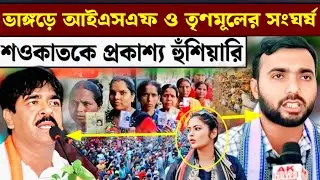 Shaukat Mulla vs isf Bhangarh ভাঙ্গড়ে আইএসএফ ও তৃণমূলের সংঘর্ষ শওকাতকে প্রকাশ্য হুঁশিয়ারি