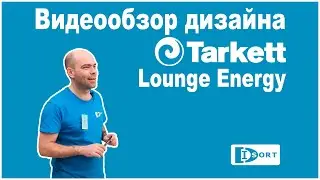 Видеообзор дизайна Tarkett Lounge Energy