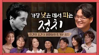 [한나 아렌트 X 엄마들의 뜨거운 정치 '참여'] 지방자치, 언제까지 외면할래? [만권의 북살롱]