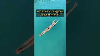 Sunrise Aqua Joy: один из лучших отелей Хургады, а ведь это 4* 😮 #египет