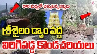 Cyclone Montha On Srisailam:  శ్రీశైలం లో చిక్కుకున్న భక్తులు | AP Rains @SumanTV-Kurnool