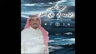 حمد المسعود : البارحه في تالي الليل : كلمات الشاعر : محمد العوجان 2024
