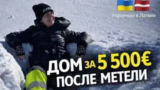 Купили дом в Латвии за 5 500&euro; &mdash; поехали проверять после снегопада | Реальная жизнь в Европе