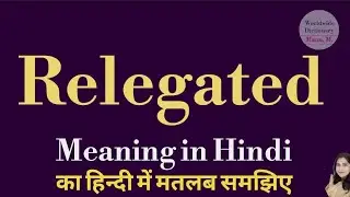 Relegated meaning l meaning of relegated l relegated ka Hindi mein kya matlab hota hai l vocabulary