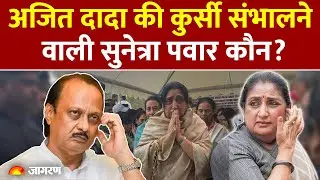 Maharashtra Deputy CM Oath Ceremony: Ajit दादा की कुर्सी संभालने वाली Sunetra Pawar कौन? Sharad