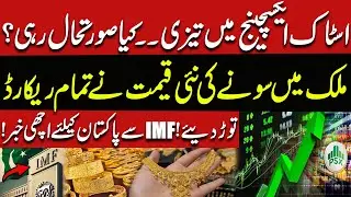 Stock Market Surges & Gold Hits Record High | Good News from IMF for Pakistan | Pakistan News