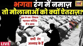 Namaz In Saffron Kurta LIVE : भगवा रंग में नमाज,मौलाना को क्यों ऐतराज़?| Hindi News UP | News18 Live