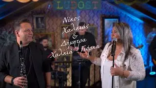 Δήμητρα Χαλκιά(Γιόρκα) & Νίκος Χαλκιάς-medley στα Ιωάννινα!!