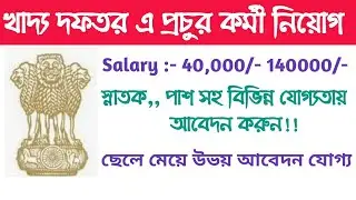 West Bengal Government job vacancy news ll New Vacancy ll 2019 ll Employment ll Asmita 360