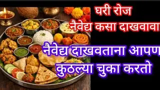 शास्त्रोक्त पद्धतीने  स्वामींना नैवेद्य कसा दाखवावा🙏👍 नैवेद्य दाखवताना आपण चूक तर करत नाही ना 🥺🙏🙏