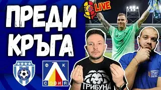🫡 За Бобата Жечев... и всички зад Светльо! Преди Черно море - Левски #ПредиКръга [ТЛ535]