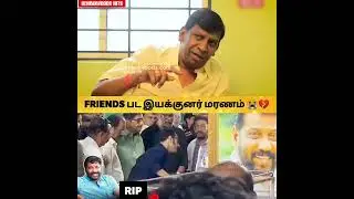 Friends பட இயக்குனர் மரணம் 😭💔 Rest In Peace Director Siddique 😭🙏