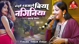 स्नेहा सिंह का ये Video पूरा वायरल हो रहा है, अंगूरी में डसले बिया नगीनिया रे | Sneha Singh Stage