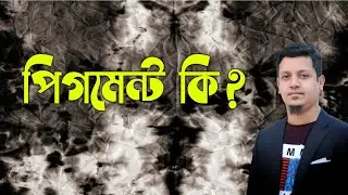 পিগমেন্ট কি? Pigment । Bishoysuchy। ডিপ্লোমা ইন টেক্সটাইল ইঞ্জিনিয়ারিং । Diploma online class
