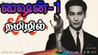 ஷைன்-1  thai bl explanation in Tamil ||  bl in Tamil || Boy love drama in Tamil 
