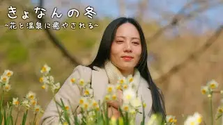 『きょなんの冬』千葉県鋸南町公式観光PR動画 ～花と温泉に癒やされる～