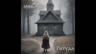 MIDGARD - Ритуал