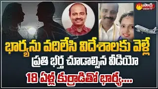Sensational Twist in Visakha Madhurawada Professor Case | Sakshi TV