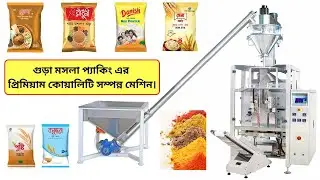 গুড়া মসলা প্যাকিং মেশিন কিনুন রেডি স্টক থেকে। Spices Packing Machine || IMTEX PACKAGING