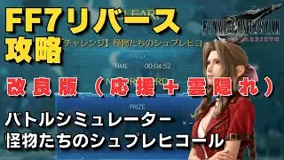 【FF7リバース】改良版【チャレンジ】怪物たちのシュプレヒコール　バトルシミュレーター　ハード攻略