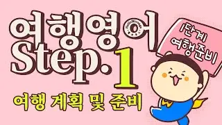 여행영어 Step1 여행 계획 및 준비 바로써먹는 생활영어 기초영어 여행영어의 모든것