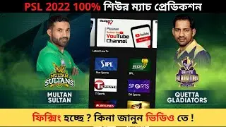 Multan Sultans vs Quetta Gladiators 25th Match Prediction। PSL 2022 Live Free App। MS vs QGT