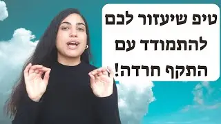 איך להתמודד עם התקף חרדה - טיפ שיעזור לכם להתמודד עם התקף חרדה איך לצאת מחרדה טיפ פרקטי ומועיל