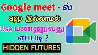 How to use Google meet without app in Tamil || Latest update