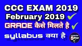 CCC Exam Crack syllabus 2019 | ccc syllabus and grade | by #computer5star  #cccexamsyllabus #cccexam