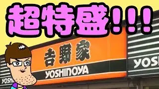 吉野家史上最大の超特盛牛丼を食べてみた！！　XXL Yoshinoya Beef Bowl