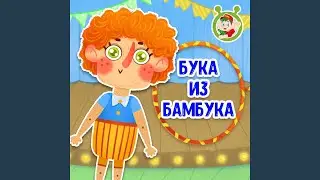 Бука из бамбука
