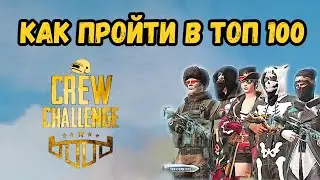 КАК ПРОЙТИ В ТОП 100 НА CREW CHALLENGE