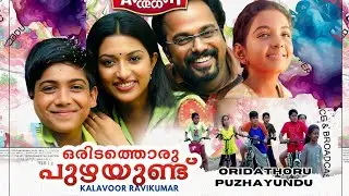 Oridathoru Puzhayunadu  Malayalam Movie K.B.Venu Jenny Jayasree Sivadas  Balachandran Chullikad