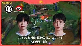 【WBG vs IG (game2)】ELK 19 杀卡莎超神发挥，WBG 强势扳回一城！