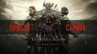 TESO: Стам ДК. Вечерний стрим. Немного ПВЕ немного ПВП