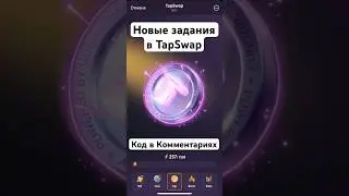 Как получить больше монет в TapSwap #TapSwap #TapSwapCombo #TapSwapCoins